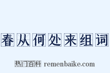春从何处来组词是什么意思的图片